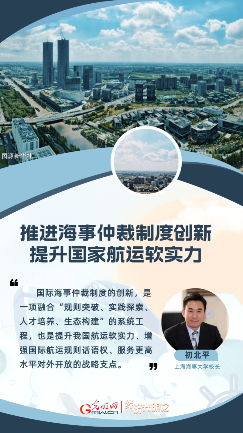 经济光明论丨初北平：推进海事仲裁制度创新 提升国家航运软实力