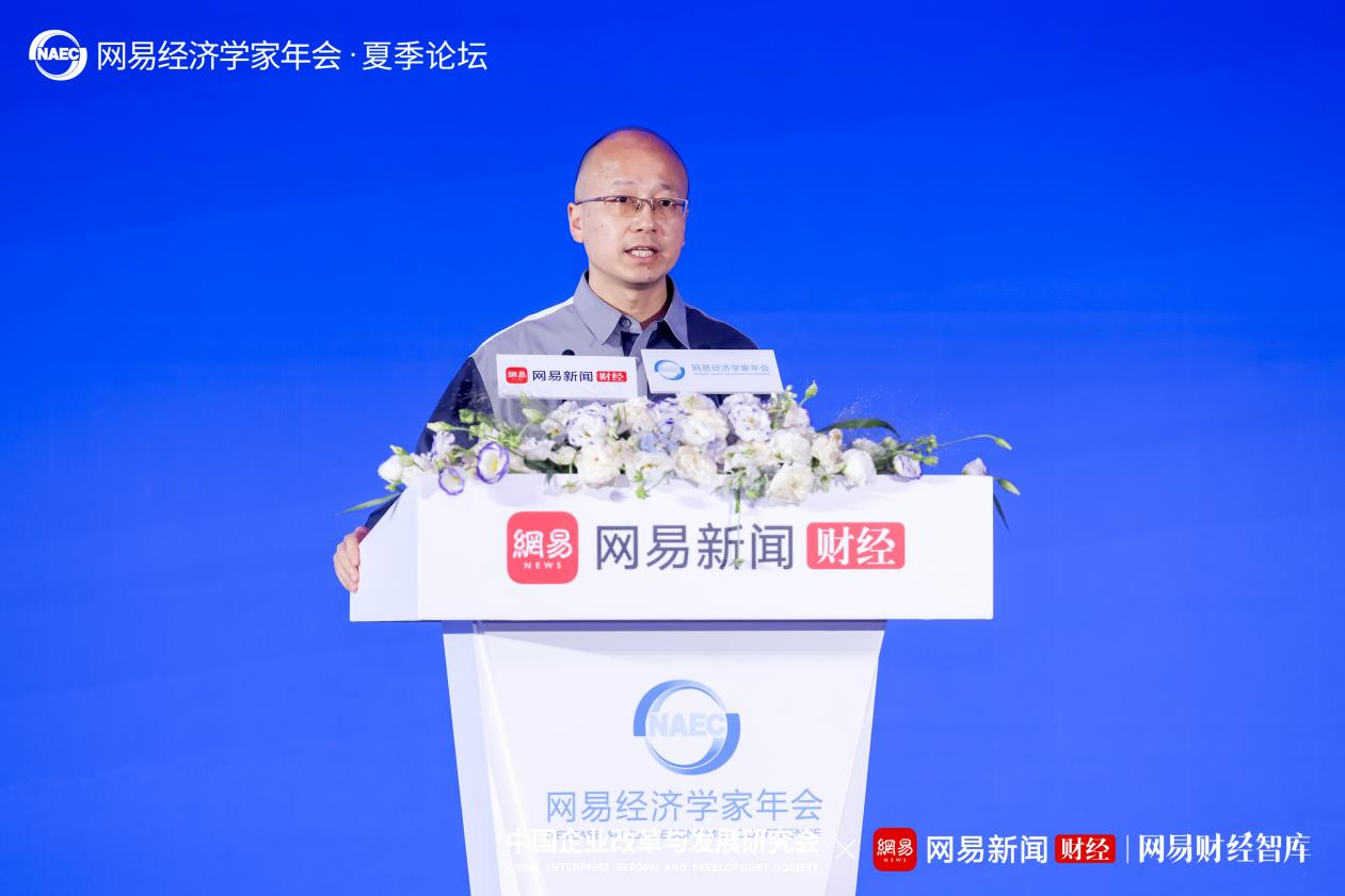 2025网易经济学家年会·夏季论坛顺利举行