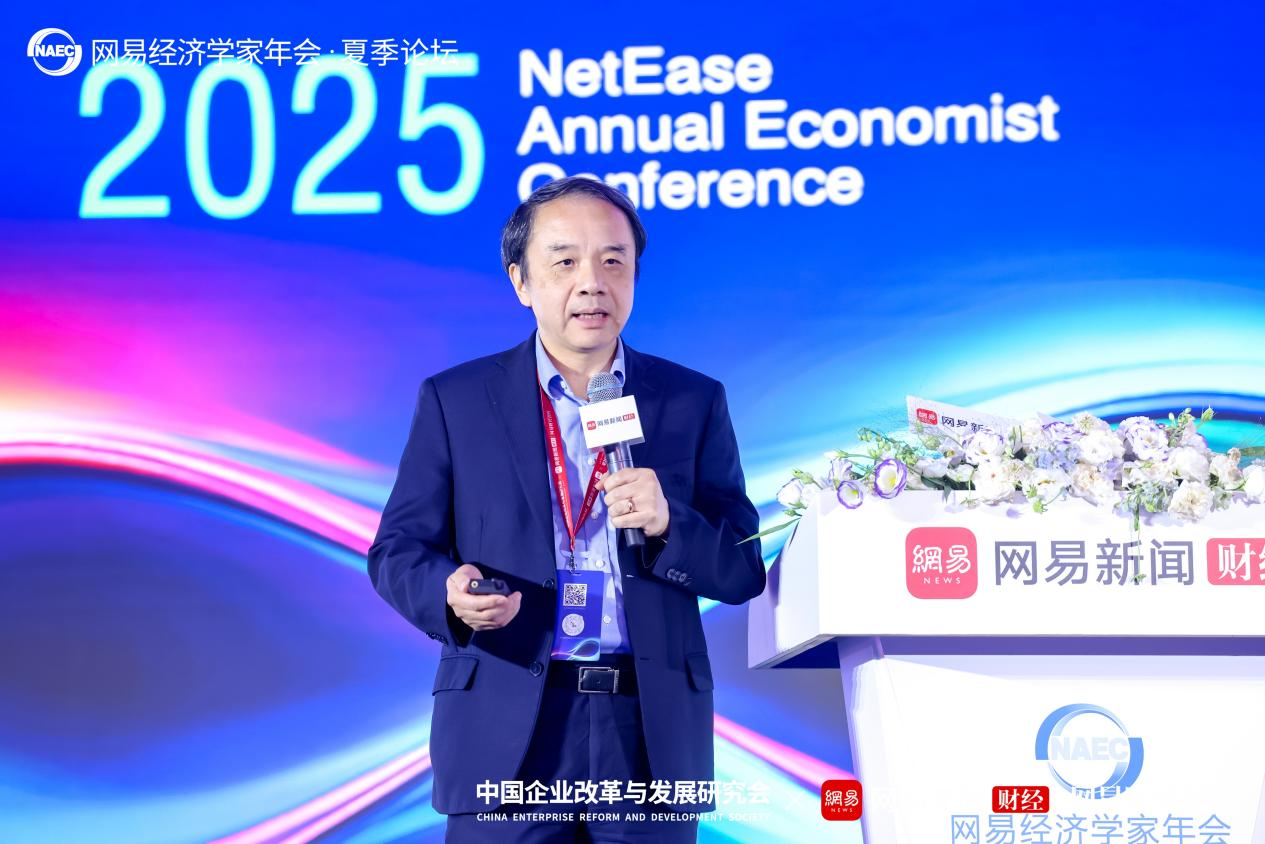 2025网易经济学家年会·夏季论坛顺利举行
