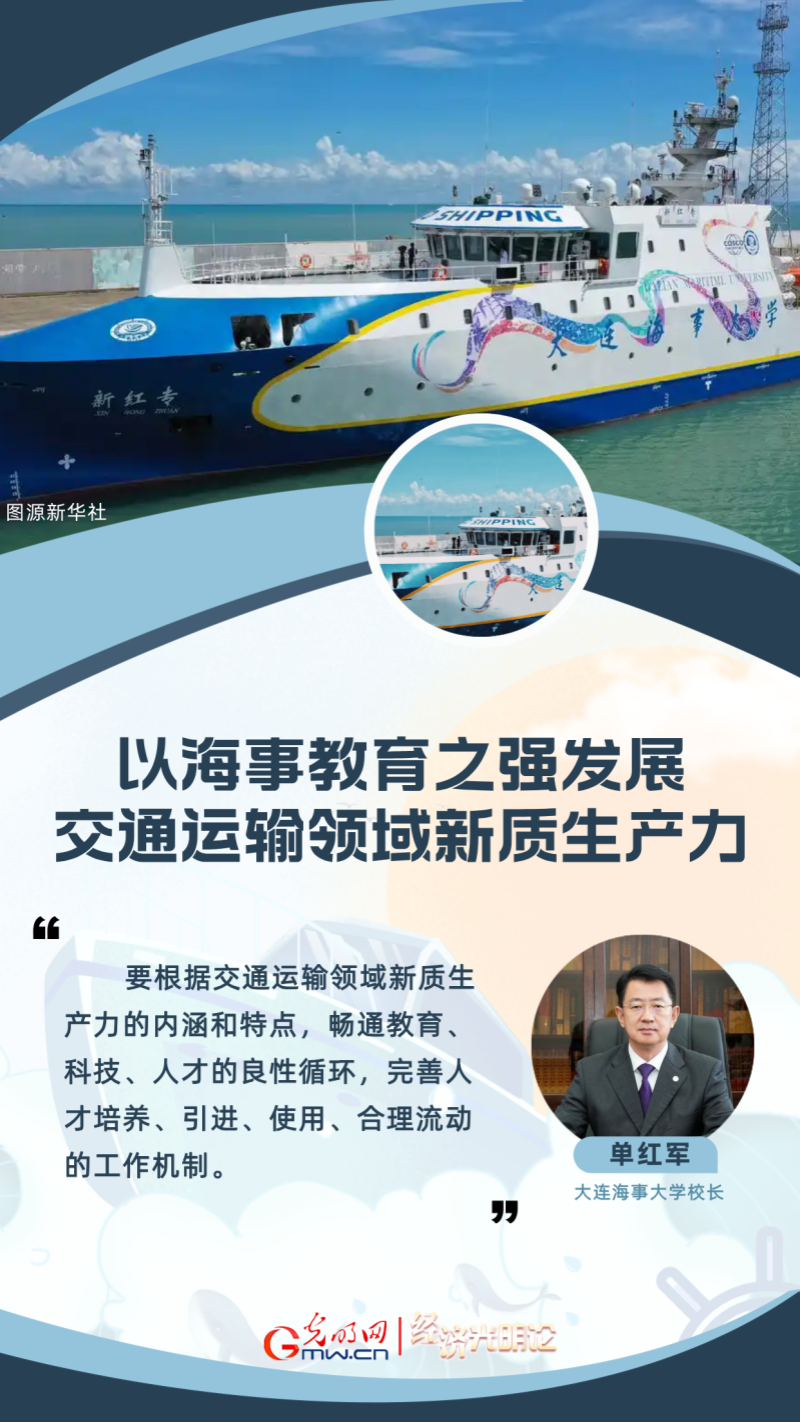 经济光明论丨单红军：以海事教育之强发展交通运输领域新质生产力