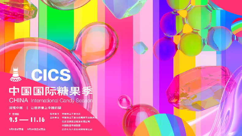 首届中国国际糖果季即将在京启航