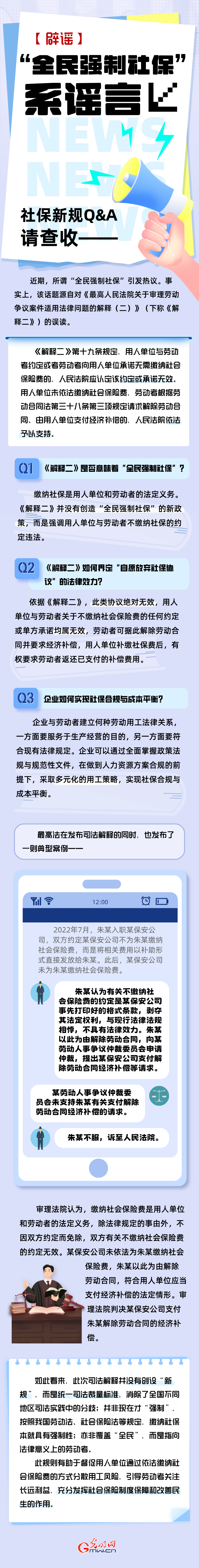 【辟谣】“全民强制社保”系谣言！社保新规Q&A请查收