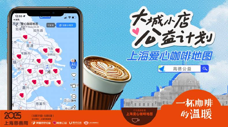 数字化公益新样本：高德地图让“一杯咖啡的温暖”触手可及
