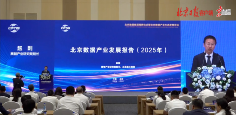 《北京数据产业发展报告（2025年）》发布 擘画高质量发展新蓝图