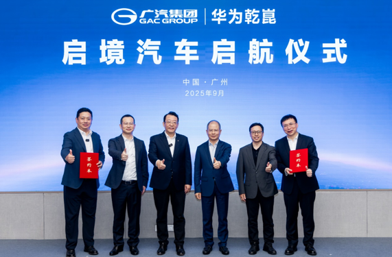 广汽华为强强联合打造“启境” 战略共拓高端智能新能源生态