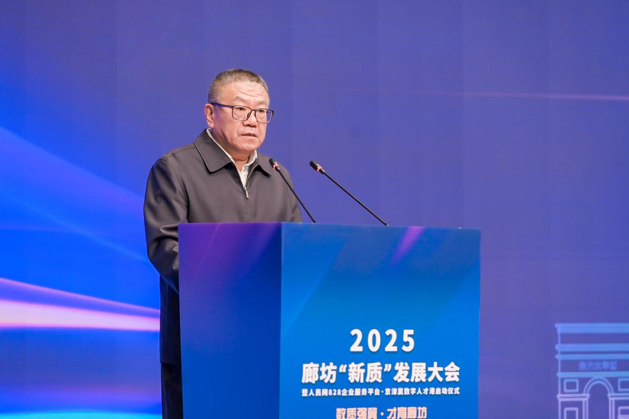 2025廊坊“新质”发展大会在京举办