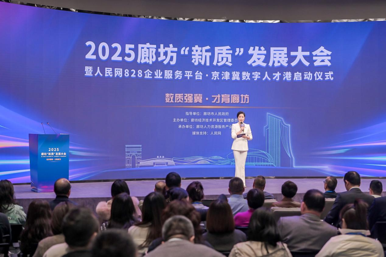 2025廊坊“新质”发展大会在京举办