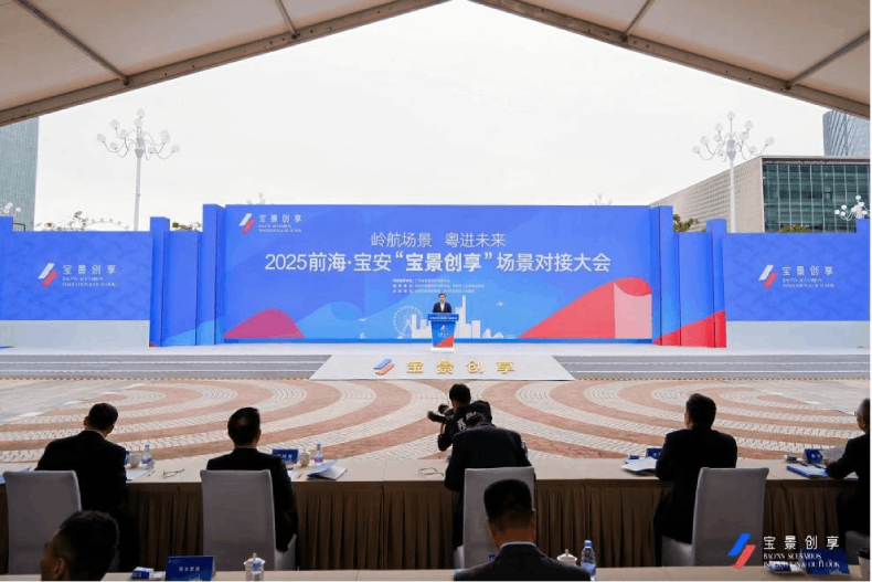 超500个场景全域开放 2025前海·宝安“宝景创享”场景对接大会举办