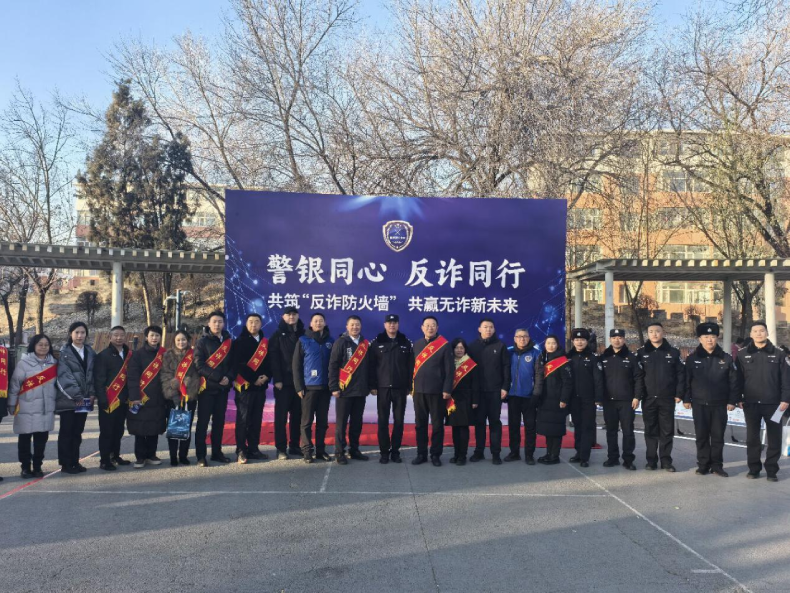 工商银行内蒙古分行联合多家单位成功举办“警银同心、反诈同行”宣传活动