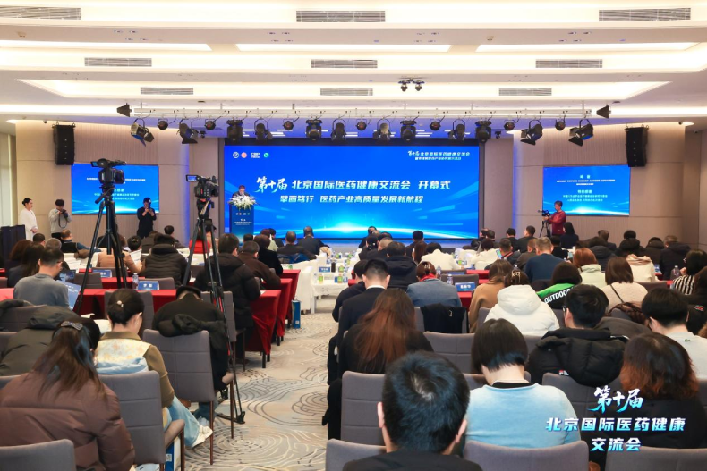 第十届北京国际医药健康交流会暨京津冀医药产业协同展示活动举办