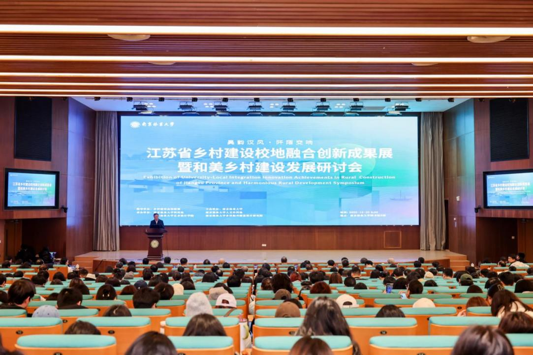 江苏省乡村建设校地融合创新成果展暨和美乡村建设发展研讨会举行