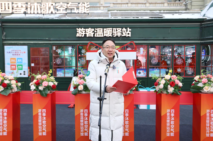 四季沐歌空气能索菲亚广场游客温暖驿站正式开馆