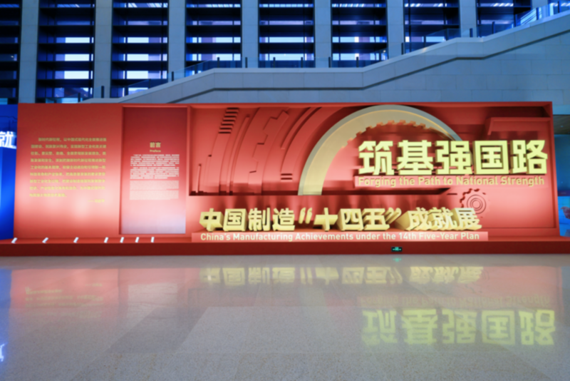 纳爱斯集亮相中国制造“十四五”成就展