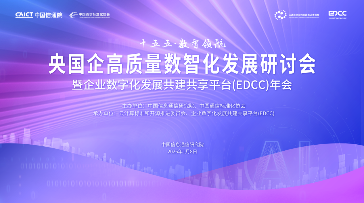 天翼云亮相央国企高质量数智化发展研讨会