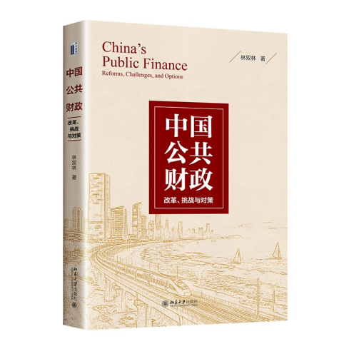 《中国公共财政》新书悦读会在北大举办