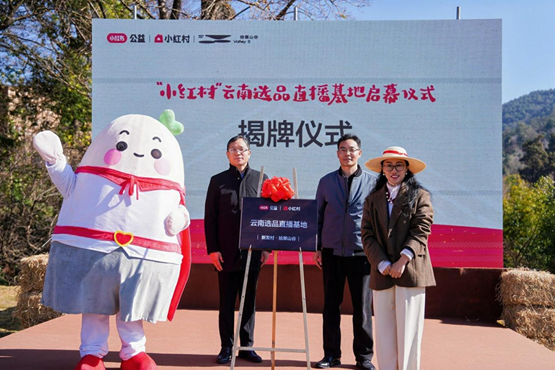 “小红村”云南选品直播基地正式启幕