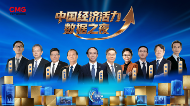 《中国经济活力数据之夜》 以数据见证中国经济韧性与活力
