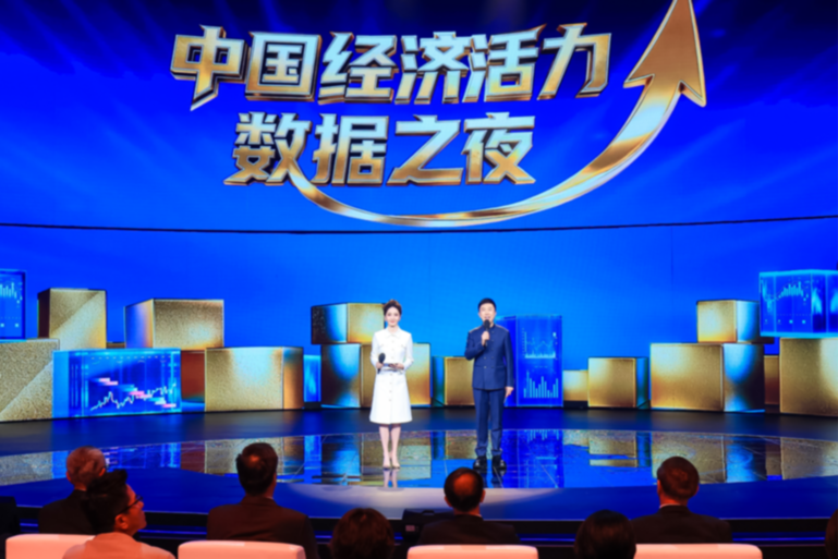 《中国经济活力数据之夜》 以数据见证中国经济韧性与活力
