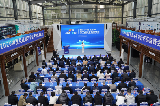 2026中国互联网与平台经济高端峰会在武汉举办 2026中国互联网与平台经济高端峰会在武汉举办