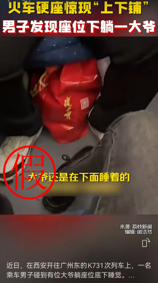 西安至广州东K731次列车硬座下躺人？铁路部门：信息不实！