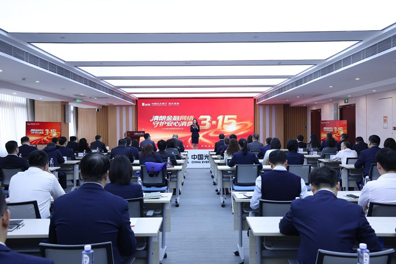 光大银行开展“3·15”金融消费者权益保护宣传教育活动
