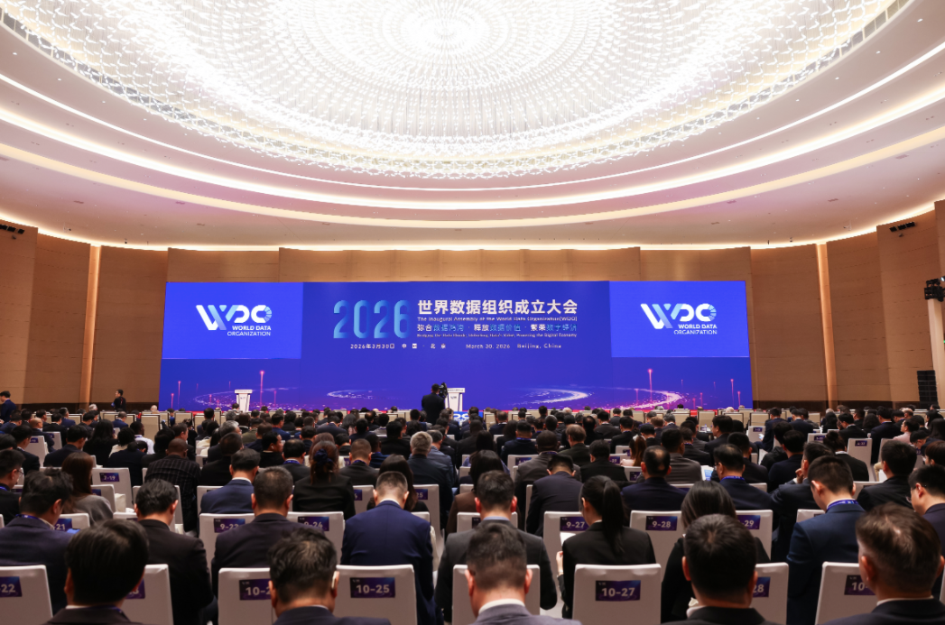 世界数据组织在北京正式成立