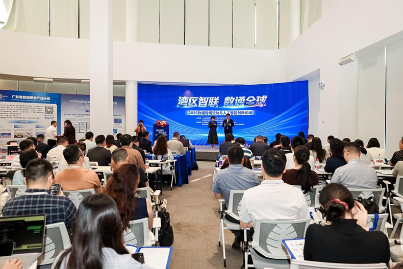 2026数据跨境流动与人工智能创新论坛在深圳举行