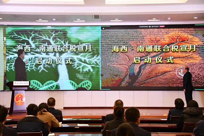 南通海西两地联合举办税收宣传月启动仪式