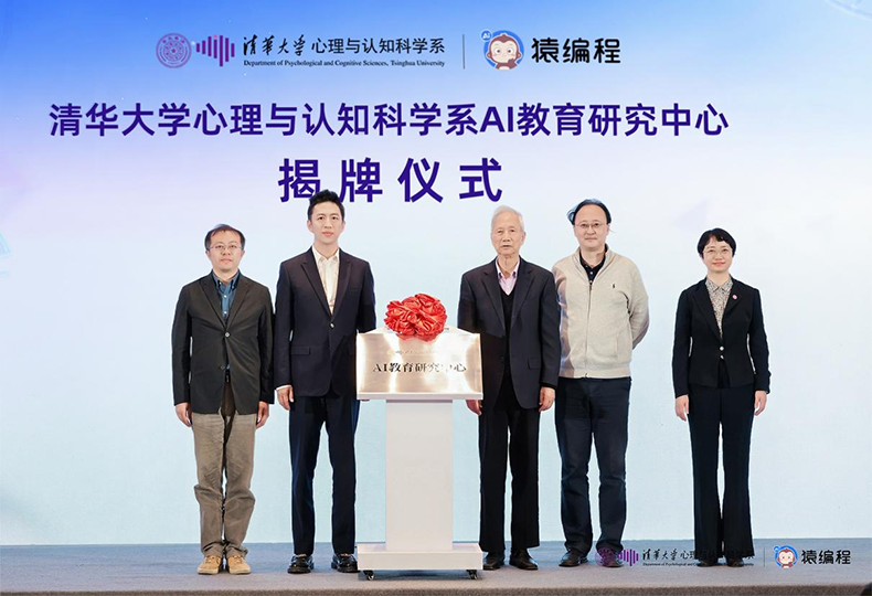 清华大学联合猿编程发布青少年AI素养标准