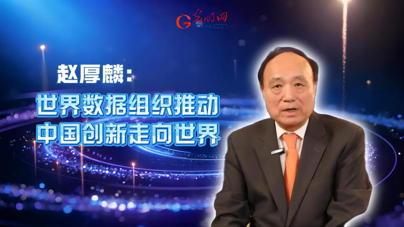 专访赵厚麟：世界数据组织推动中国创新走向世界