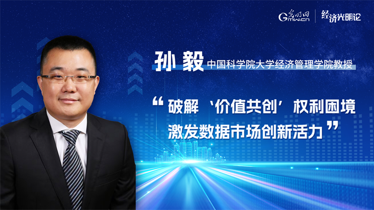 经济光明论丨破解“价值共创”权利困境 激发数据市场创新活力 经济光明论丨破解“价值共创”权利困境 激发数据市场创新活力
