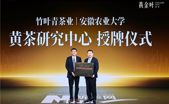 竹叶青携手安徽农大共研黄茶黄金叶 以科技赋能健康饮茶