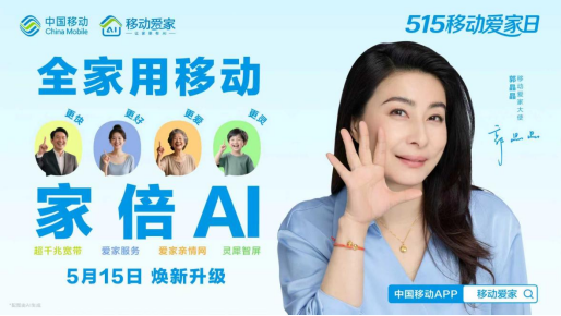 515移动爱家日：移动爱家焕新 让AI温暖每个家