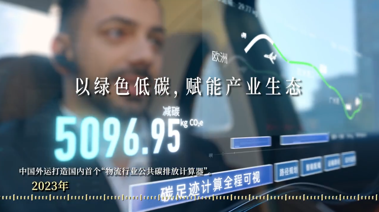 央企故事 央企AI视界｜80秒 看中国外运80年实干征程