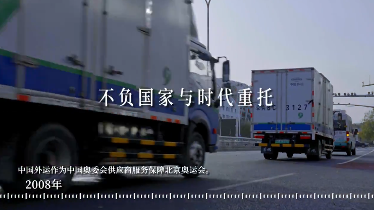 央企故事 央企AI视界｜80秒 看中国外运80年实干征程