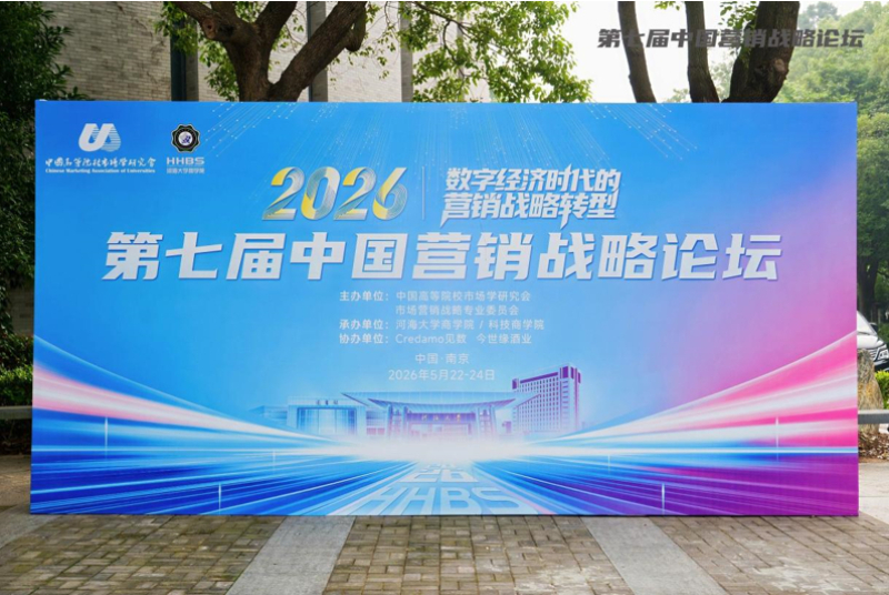 第七届中国营销战略论坛在河海大学举行