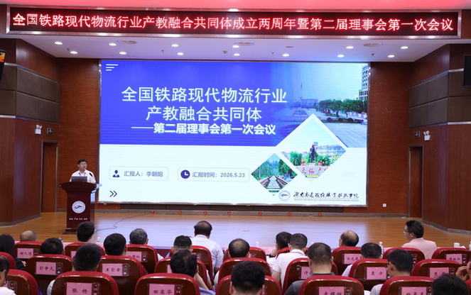 全国铁路现代物流行业产教融合共同体成立两周年 全国铁路现代物流行业产教融合共同体成立两周年