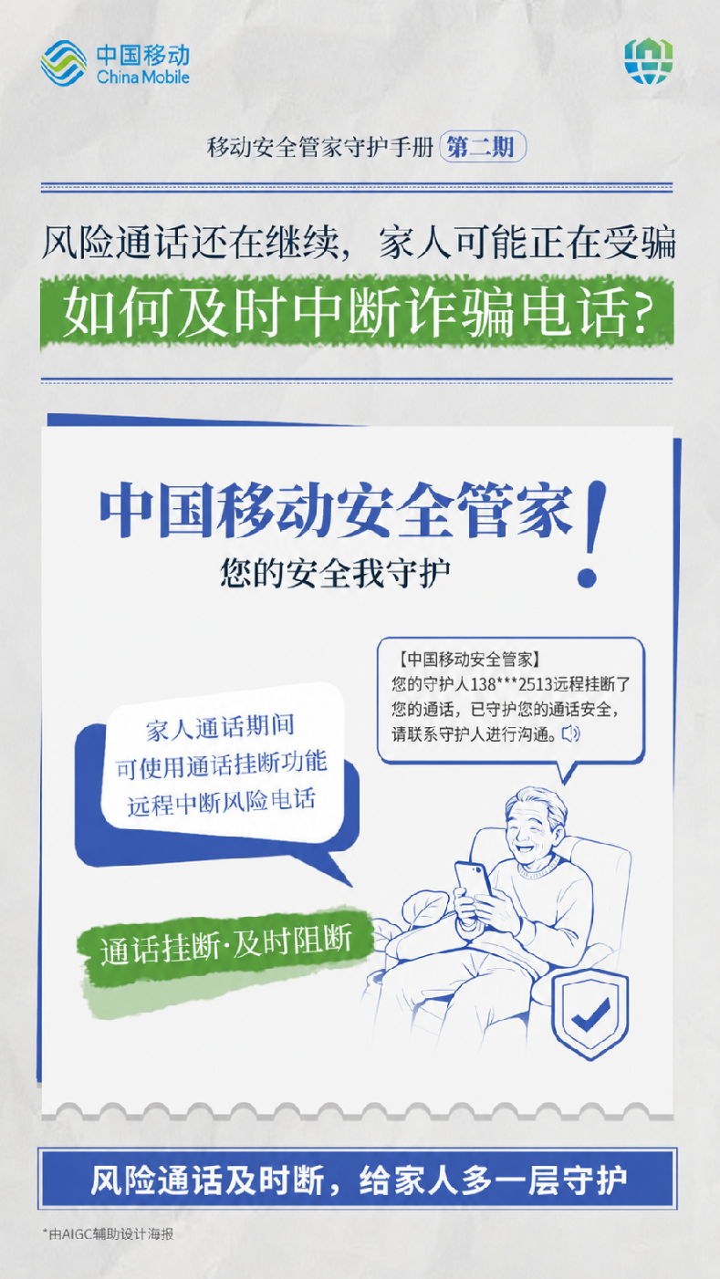 从反诈提醒到赔付兜底:中国移动打通通信安全全链路闭环