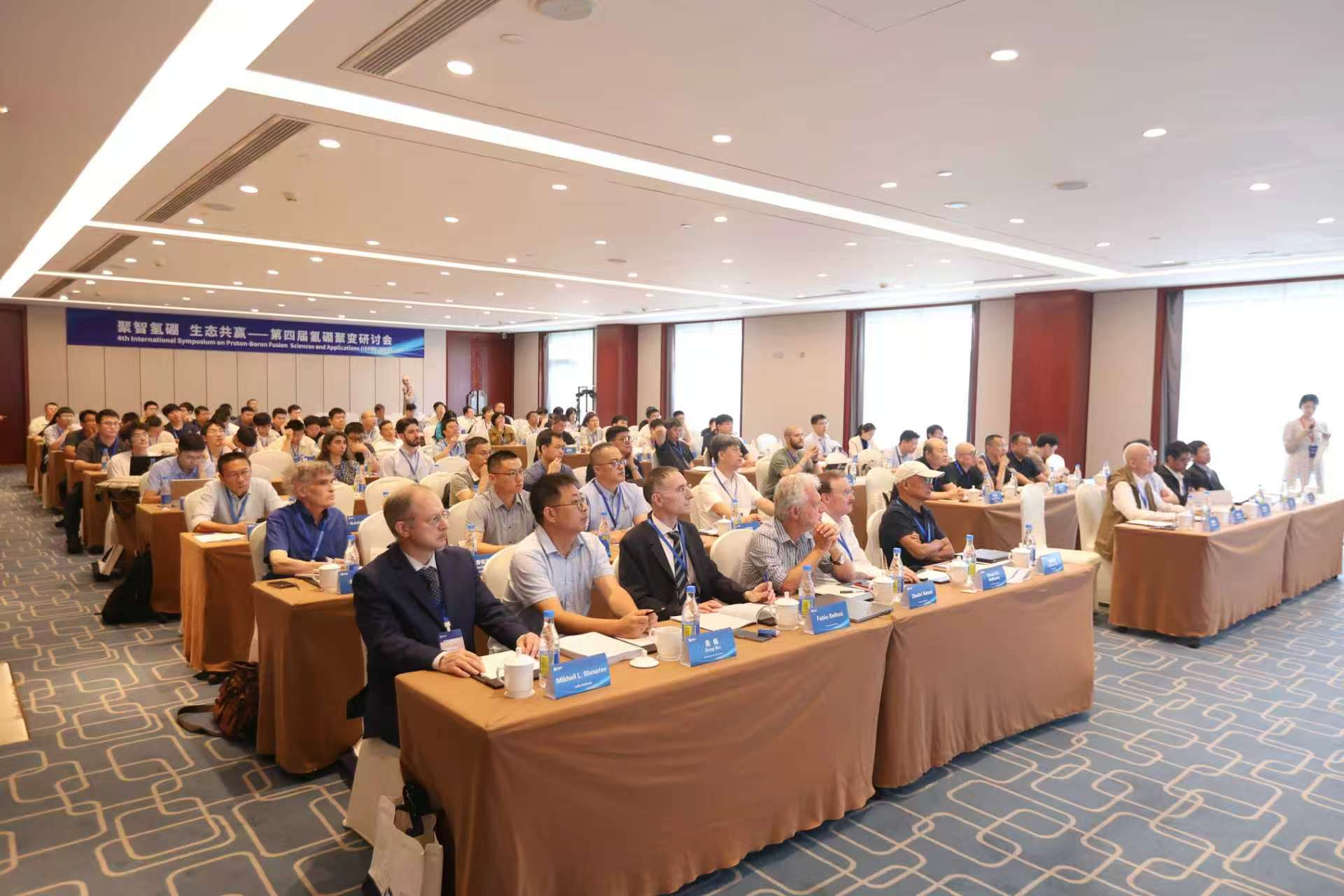 第四届氢硼聚变研讨会开幕 共研未来能源创新 第四届氢硼聚变研讨会开幕 共研未来能源创新