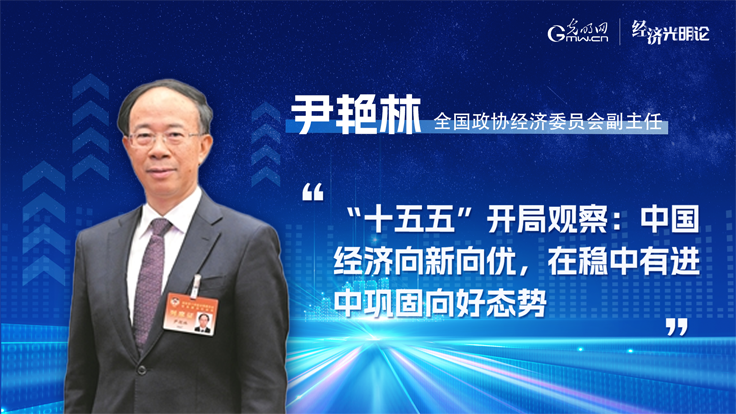 经济光明论丨“十五五”开局观察：中国经济向新向优，在稳中有进中巩固向好态势