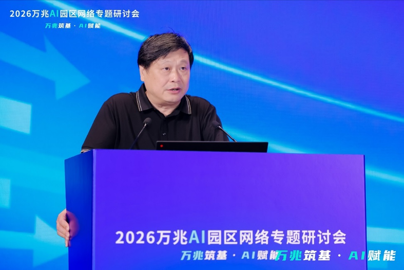 2026万兆AI园区网络专题研讨会在雄安举行