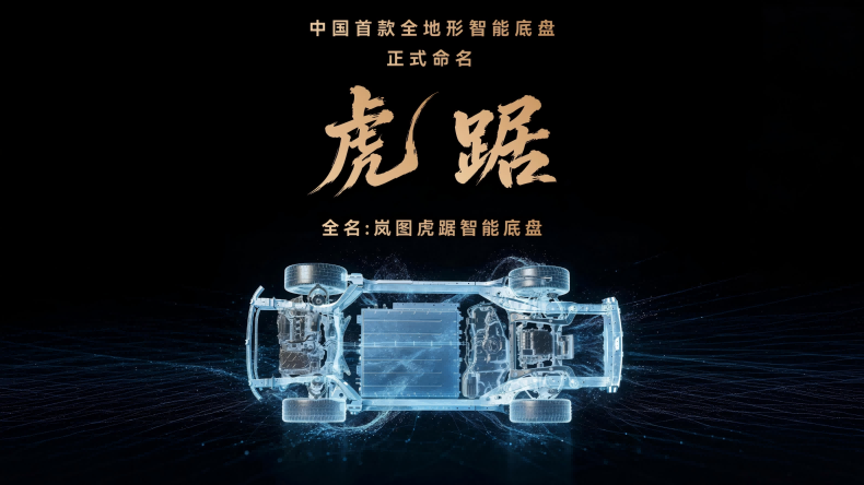 全地形技术走向系统化&nbsp;岚图发布虎踞智能底盘