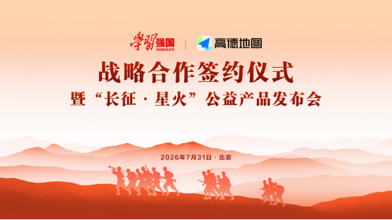 “学习强国”与高德达成战略合作 联合发布公益产品“长征·星火” “学习强国”与高德达成战略合作 联合发布公益产品“长征·星火”