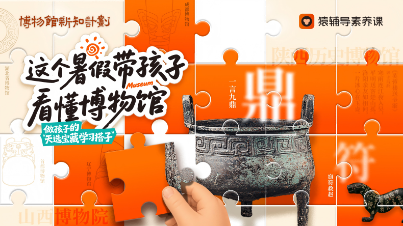 文物成“活教材”：猿辅导素养课连续4年落地“博物馆新知计划”