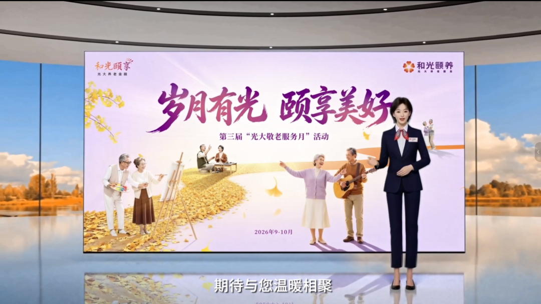 2026年“和光同行 颐享美好”光大养老金融论坛在宁波举办