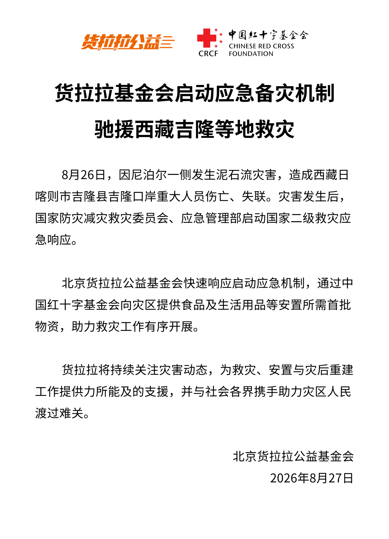 货拉拉基金会启动应急备灾机制 驰援西藏、吉隆等地救灾