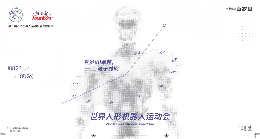百岁山倾情携手 第二届世界人形机器人运动会圆满收官 百岁山倾情携手 第二届世界人形机器人运动会圆满收官
