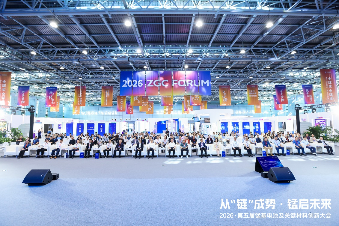 2026中关村论坛系列活动—第五届锰基电池及关键材料创新大会在北京成功举办