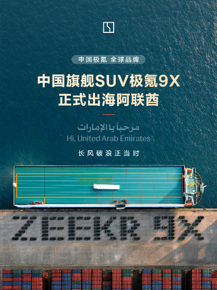 极氪9X正式大规模发运阿联酋