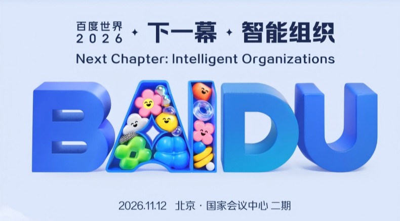 主题为“下一幕 智能组织” 百度世界2026定档11月12日